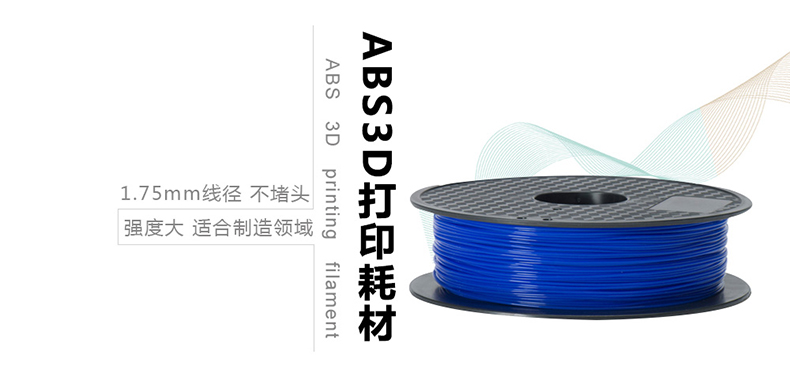 ABS3D打印耗材
