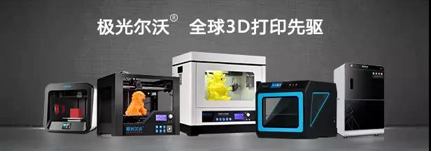 极光尔沃3D打印机品牌厂家